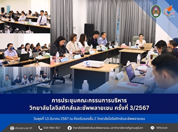 การประชุมคณะกรรมการบริหารวิทยาลัยโลจิสติกส์และซัพพลายเชน
ครั้งที่ 3/2567