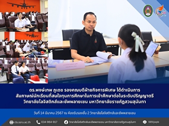 วันที่ 14 มีนาคม 2567 ดร.พงษ์เทพ ภูเดช
รองคณบดีฝ่ายกิจการพิเศษ ได้ดำเนินการ
สัมภาษณ์นักเรียนที่สนใจทุนการศึกษา
ในการเข้าศึกษาต่อในระดับปริญญาตรี
วิทยาลัยโลจิสติกส์และซัพพลายเชน
มหาวิทยาลัยราชภัฏสวนสุนันทา