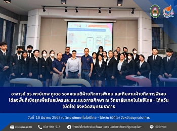 เมื่อวันที่ 16 มีนาคม 2567 นำโดย อาจารย์
ดร.พงษ์เทพ ภูเดช รองคณบดีฝ่ายกิจการพิเศษ
และทีมงามฝ่ายกิจการพิเศษ
ได้ลงพื้นที่เชิงรุกเพื่อรับสมัครและแนะแนวการศึกษา
ณ วิทยาลัยเทคโนโลยีไทย - ไต้หวัน
(บีดีไอ) จังหวัดสมุทรปราการ