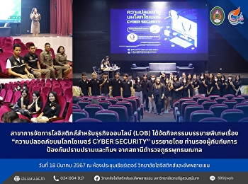 เมื่อวันที่ 18 มีนาคม 2567
สาขาการจัดการโลจิสติกส์สำหรับธุรกิจออนไลน์
(LOB) ได้จัดกิจกรรมบรรยายพิเศษเรื่อง
“ความปลอดภัยบนโลกไซเบอร์ CYBER SECURITY”
บรรยายโดย
ท่านรองผู้กับกับการป้องกันปราบปรามและทีมฯ
จากสถานีตำรวจภูธรพุทธมณฑล