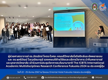 วันที่ 22-25 มีนาคม 2567
ผู้ช่วยศาสตราจารย์ ดร.ฉัตรรัตน์
โหตระไวศยะ
คณบดีวิทยาลัยโลจิสติกส์และซัพพลายเชน และ
ดร.พุทธิวัฒน์ ไวยวุฒิธนาภูมิ
รองคณบดีฝ่ายวิจัยและบริการวิชาการ
นำทีมคณาจารย์และบุคลากรวิทยาลัย
เข้าร่วมการประชุมวิชาการระดับนานาชาติ
The ICBTS Int