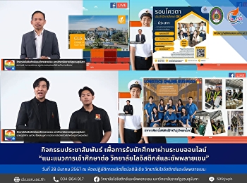 March 28, 2024, Lecturer Dr. Phongthep
Phudet, Deputy Dean for Special Affairs,
along with Lecturer Thanawat Wisetsin,
Lecturer in Logistics Management for
Online Business, and students, together
with the university preparation camp.
Plai organized a live