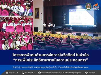 Date: 1-2 April 2024, Logistics
Management major Has organized a special
project on logistics management on the
topic of “Increasing efficiency within
the establishment”