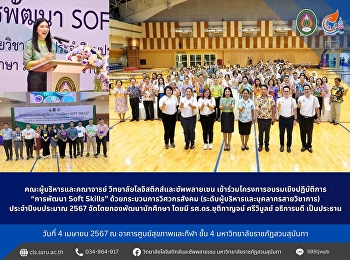 Date: April 4, 2024 Administrators and
faculty College of Logistics and Supply
Chain Participated in the workshop
project “Developing Soft Skills” using
the social engineering process.
(Executive level and academic personnel)
for fiscal year 2024