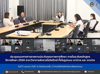 ประชุมแนวทางการรายงานประกันคุณภาพการศึกษา
ภายในระดับหลักสูตร ปีการศึกษา 2566
สาขาวิชาการจัดการโลจิสติกส์ ทั้งในรูปแบบ
online และ onsite