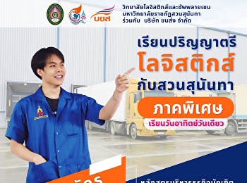 วิทยาลัยโลจิสติกส์และซัพพลายเชน ร่วมกับ
บริษัท ขนส่ง จำกัด
เปิดรับสมัครนักศึกษาใหม่ ภาคเรียนที่ 1
ปีการศึกษา 2567 ตั้งแต่วันนี้ - 31 พ.ค.
2567 เรียนปริญญาตรี รูปแบบ Online
กับโลจิสติกส์กับสวนสุนันทา ภาคพิเศษ
เรียนวันอาทิตย์วันเดียว