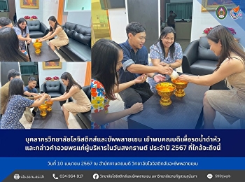 บุคลากรวิทยาลัยโลจิสติกส์และซัพพลายเชน
เข้าพบคณบดีเพื่อรดน้ำดำหัว
และอวยพรแก่ผู้บริหารในวันสงกรานต์
ประจำปี 2567 ที่ใกล้จะถึงนี้