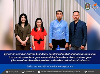 เมื่อวันที่ 11 เมษายน 2567 นำโดย
ผู้ช่วยศาสตราจารย์ ดร.ฉัตรรัตน์
โหตระไวศยะ
คณบดีวิทยาลัยโลจิสติกส์และซัพพลายเชน
พร้อมด้วย อาจารย์ ดร.พงษ์เทพ ภูเดช
รองคณบดีฝ่ายกิจการพิเศษ เข้าพบ ดร.สมพร
ชูทอง
ผู้อำนวยการวิทยาลัยเทคนิคสมุทรปราการ
เพื่อหารือความร่วมมือทางด