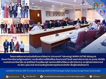 โครงการพัฒนาความร่วมมือด้านการวิจัยหว่าง
Universiti Teknologi MARA (UiTM)
Malaysia กับมหาวิทยาลัยราชภัฎสวนสุนันทา
และส่งเสริมการตีพิมพ์ในระดับนานาชาติ
ระหว่างวันที่ 4-6 มีนาคม 2567 ที่
Universiti Teknologi MARA (UiTM)
Cawangan Kedah, Kampus Sungai Petani