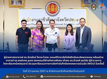 ผู้ช่วยศาสตราจารย์ ดร.ฉัตรรัตน์
โหตระไวศยะ
คณบดีวิทยาลัยโลจิสติกส์และซัพพลายเชน
พร้อมด้วย อาจารย์ ดร.พงษ์เทพ ภูเดช
รองคณบดีฝ่ายกิจการพิเศษ เข้าพบ ดร.ดำรงค์
สุดวิลัย
ผู้อำนวยการวิทยาลัยเทคนิคปทุมธานี
ประชุมหารือแนวทางการจัดทำบันทึกข้อตกลงความร่วมมือ
(MOU)