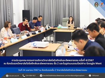 การประชุมคณะกรรมการบริหารวิทยาลัยโลจิสติกส์และซัพพลายเชน
ครั้งที่ 4/2567