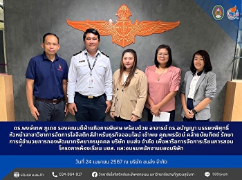 ดร.พงษ์เทพ ภูเดช รองคณบดีฝ่ายกิจการพิเศษ
พร้อมด้วย อาจารย์ ดร.อนัญญา
บรรยงพิศุทธิ์
หัวหน้าสาขาวิชาการจัดการโลจิสติกส์สำหรับธุรกิจออนไลน์
เข้าพบ คุณพรรัตน์ คล้ายบัณฑิตย์
รักษาการผุู้อำนวยการกองพัฒนาทรัพยากรบุคคล
บริษัท ขนส่ง จำกัด
เพื่อหารือการจัดการเรีย
