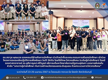 ดร.สราวุธ พุฒนวล
รองคณบดีฝ่ายกิจการนักศึกษา
นำเจ้าหน้าที่และคณะกรรมการสโมสรนักศึกษา
เข้าร่วมโครงการอบรมเชิงปฏิบัติการเพื่อพัฒนา
Soft Skills โดยใช้ทักษะวิศวกรสังคม
(ระดับผู้นำนักศึกษา)