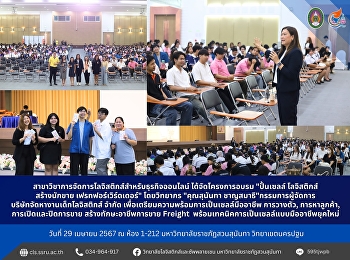 สาขาวิชาการจัดการโลจิสติกส์สำหรับธุรกิจออนไลน์
ได้จัดโครงการอบรม 