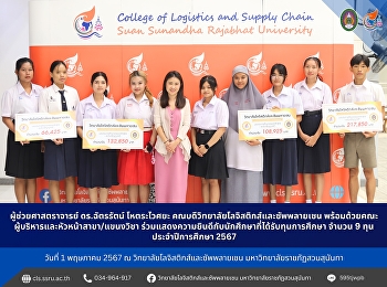 ผู้ช่วยศาสตราจารย์ ดร.ฉัตรรัตน์
โหตระไวศยะ
คณบดีวิทยาลัยโลจิสติกส์และซัพพลายเชน
พร้อมด้วยคณะผู้บริหารและหัวหน้าสาขา/แขนงวิชา
ร่วมแสดงความยินดีกับนักศึกษาที่ได้รับทุนการศึกษา
จำนวน 9 ทุน ประจำปีการศึกษา 2567