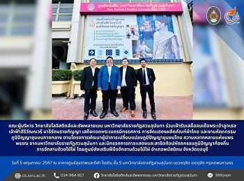 Executive Committee, College of
Logistics and Supply Chain Suan Sunandha
Rajabhat University Join in welcoming
Her Royal Highness Princess Maha Chakri
Sirindhorn. Princess Sirivannavari
Nariratana Rajakanya His Majesty viewed
the exhibition Exhibition of