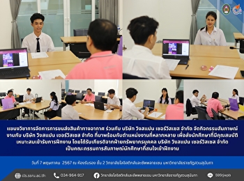 The Air Cargo Management Department
together with Wingspan Services Co.,
Ltd. organized a job interview with
Wingspan Services Co., Ltd. that comes
with a variety of job positions. To send
qualified students to receive
internships.