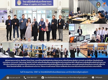 ดร.ฉัตรรัตน์ โหตระไวศยะ
คณบดีวิทยาลัยโลจิสติกส์และซัพพลายเชน
พร้อมด้วยคณะผู้บริหาร อาจารย์
และนักศึกษา ต้อนรับตัวแทนอาจารย์จาก
Universiti Teknologi MARA (UiTM)
พร้อมทั้งเชิญเยี่ยมชมห้องปฏิบัติการต่างๆของวิทยาลัยฯ
เพื่อสร้างความสัมพันธ์กับเครือข่ายต่างประเ