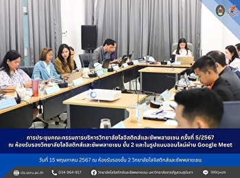 การประชุมคณะกรรมการบริหารวิทยาลัยโลจิสติกส์และซัพพลายเชน
ครั้งที่ 5/2567