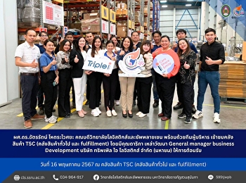 ผศ.ดร.ฉัตรรัตน์ โหตระไวศยะ
คณบดีวิทยาลัยโลจิสติกส์และซัพพลายเชน
พร้อมด้วยทีมผู้บริหาร เข้าชมคลังสินค้า
TSC (คลังสินค้าทั่วไป และ fulfillment)
โดยมีคุณดาริกา เหล่าวัฒนา General
manager business Development บริษัท
ทริพเพิล ไอ โลจิสติกส์ จำกัด (มหาชน)
ให้การ