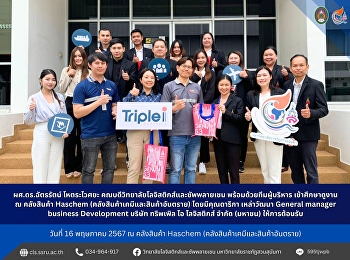 ผศ.ดร.ฉัตรรัตน์ โหตระไวศยะ
คณบดีวิทยาลัยโลจิสติกส์และซัพพลายเชน
พร้อมด้วยทีมผู้บริหาร เข้าศึกษาดูงาน ณ
คลังสินค้า Haschem
(คลังสินค้าเคมีและสินค้าอันตราย)
โดยมีคุณดาริกา เหล่าวัฒนา General
manager business Development บริษัท
ทริพเพิล ไอ โลจิสติกส์ จำกัด