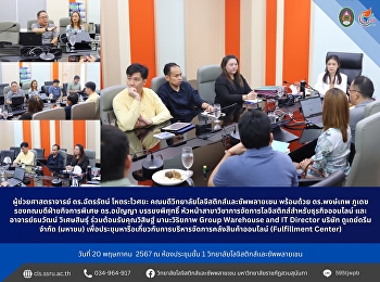 ผู้ช่วยศาสตราจารย์ ดร.ฉัตรรัตน์
โหตระไวศยะ
คณบดีวิทยาลัยโลจิสติกส์และซัพพลายเชน
พร้อมด้วย ดร.พงษ์เทพ ภูเดช
รองคณบดีฝ่ายกิจการพิเศษ ดร.อนัญญา
บรรยงพิศุทธิ์
หัวหน้าสาขาวิชาการจัดการโลจิสติกส์สำหรับธุรกิจออนไลน์
และอาจารย์ธนวัฒน์ วิเศษสินธุ์
ร่วมต้อนรับคุณวิ