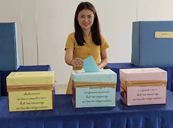 27 พฤษภาคม 2567 ผศ.ดร.ฉัตรรัตน์
โหตระไวศยะ
คณบดีวิทยาลัยโลจิสติกส์และซัพพลาย
พร้อมด้วยผู้บริหาร คณาจารย์
และเจ้าหน้าที่
ร่วมใช้สิทธิเลือกตั้งสภาคณาจารย์และข้าราชการ
มหาวิทยาลัยราชภัฏสวนสุนันทา