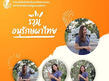 วิทยาลัยโลจิสติกส์และซัพพลายเชน
มหาวิทยาลัยราชภัฏสวนสุนันทา
วิทยาเขตนครปฐม ร่วมอนุรักษ์วัฒนธรรมไทย
ด้วยการสวมใส่ผ้าไทยและผ้าพื้นเมือง