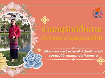 College of Logistics and Supply Chain
Join in conserving Thai cloth. By
wearing Thai cloth and local cloth This
week we were honored by Asst. Prof.Dr.
Sudarat Pimonrattanakan Deputy Dean for
Planning and Quality Assurance College
of Logistics and Supply C