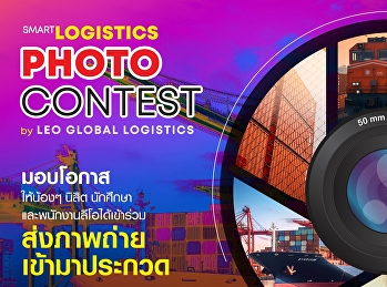 Leo Global Logistics Public Company
Limited, a Thai integrated logistics
service provider. Organized good
activities Photo contest with the topic
SMART LOGISTICS PHOTO CONTEST by LEO
GLOBAL LOGISTICS for students and
students studying at the university. G