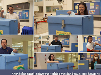 24 กรกฏาคม 2567
วิทยาลัยโลจิสติกส์และซัพพลายเชน
จัดให้มีการลงคะแนนเลือกตั้ง
คณะกรรมการสรรหาคณบดี
โดยคัดเลือกผู้แทนคณาจารย์
และผู้แทนบุคลากร