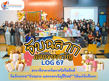 The Logistics Management Program
organizes a lucky draw for gift exchange
“LOG 67” to create happiness and
impression for students