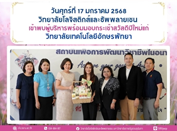 The College of Logistics and Supply
Chain, led by AssistantProfessor
Dr.Chanicha Moryadee, Dean of the
College of Logistics and Supply Chain,
along with the executives, visited the
executives of Aksorn Pattaya Technology
College and presented a New Year'