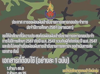 Announcement for students of the College
of Logistics and Supply Chain, Suan
Sunandha Rajabhat University, regarding
the request for a deferment from
military service for the academic year
2024 (extension)