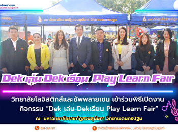 College of Logistics and Supply Chain
invites you to join the event “Dek Play
Dek Learn Play Learn Fair”