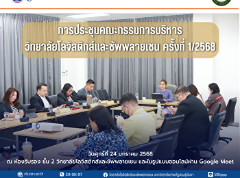 the 1/2025 College of Logistics and
Supply Chain Executive Committee Meeting