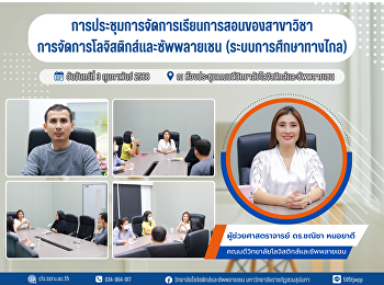 Meeting on teaching management of the
Logistics and Supply Chain Management
Program (Distance Education System)
