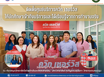 วิทยาลัยโลจิสติกส์และซัพพลายเชน
ได้ดำเนินการย้ายศูนย์บริการควิก
เซอร์วิสมาไว้ที่ห้องสมุดของวิทยาลัยฯ
เพื่ออำนวยความสะดวกในการให้บริการ