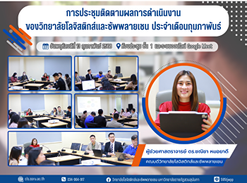 การประชุมติดตามผลการดำเนินงานประจำเดือนกุมภาพันธ์
2568