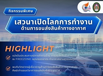 ขอเชิญเข้าฟังกิจกรรมพิเศษ
“เสวนาเปิดโลกการฝึกงานด้านการขนส่งสินค้าทางอากาศ