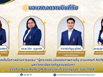 ขอแสดงความยินดีกับ อาจารย์ผ่านการอบรม
“ผู้ตรวจประเมินคุณภาพภายใน ตามเกณฑ์
AUN-QA มหาวิทยาลัยราชภัฏสวนสุนันทา (SSRU
New AUN-QA Assessor Training) ประจำปี
2568”