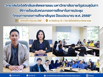 วิทยาลัยโลจิสติกส์และซัพพลายเชน
ให้การต้อนรับคณะกองการศึกษาในการประชุม
“โครงการกองการศึกษาสัญจร ปีงบประมาณ พ.ศ.
2568”