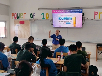 วิทยาลัยโลจิสติกส์และซัพพลายเชน
มหาวิทยาลัยราชภัฏสวนสุนันทา
ได้แนะแนวการศึกษา ประจำปีการศึกษา 2569
ณ โรงเรียนนครนายกวิทยาคม จังหวัดนครนายก