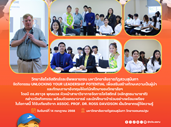วิทยาลัยโลจิสติกส์และซัพพลายเชน
มหาวิทยาลัยราชภัฏสวนสุนันทา จัดกิจกรรม
Unlocking Your Leadership Potential