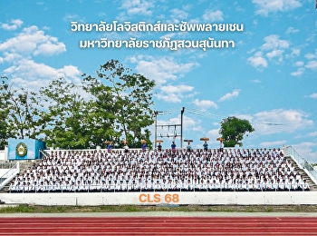 ยินดีต้อนรับนักศึกษาใหม่ รหัส 68 #CLS68
เข้าสู่รั้ววิทยาลัยโลจิสติกส์และซัพพลายเชน