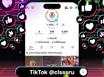 ช่องทางประชาสัมพันธ์ TikTok @clsssru
ไปติดตามกัน~