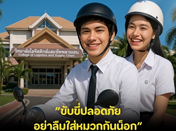 เตรียมพร้อมก่อนเดินทาง  “ขับขี่ปลอดภัย
อย่าลืมใส่หมวกกันน็อก”