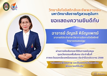 วิทยาลัยโลจิสติกส์และซัพพลายเชน
มหาวิทยาลัยราชภัฏสวนสุนันทา
ขอแสดงความยินดีอย่างยิ่งกับ
อาจารย์อัญชลี หิรัญแพทย์