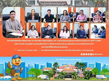 การประชุมคณะอนุกรรมการบริหารงานวิชาการ
วิทยาลัยโลจิสติกส์และซัพพลายเชน
มหาวิทยาลัยราชภัฏสวนสุนันทา ครั้งที่
7/2568