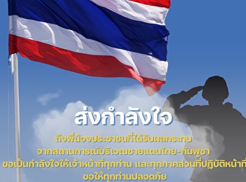 ขอส่งกำลังใจถึงพี่น้องประชาชนที่ได้รับผลกระทบ
จากสถานการณ์บริเวณชายแดนไทย–กัมพูชา